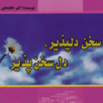 سخن دل پذیر