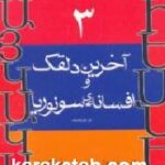 آخرین دلقک و افسانه ی سونوریا