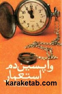 واپسین دم استعمار
