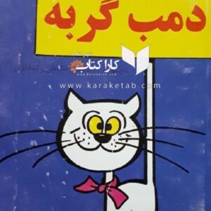 دمب گربه