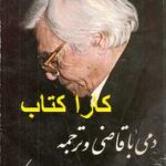 دمی با قاضی و ترجمه
