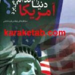 آمریکا دنیا را به کدام سو می برد