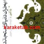 بحران دنیای متجدد