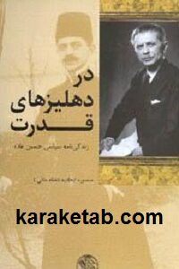 در دهلیزهای قدرت