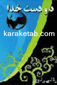 کتاب دو دست خدا