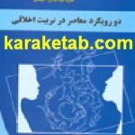 کتاب دو رویکرد معاصر در تربیت اخلاقی