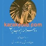 کتاب دو سفرنامه از جنوب ایران