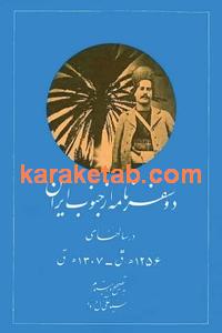 کتاب دو سفرنامه از جنوب ایران