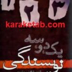 یک دو سه نویسندگی