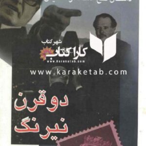 دو قرن نیرنگ