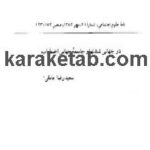کتاب دوجهانی شدنها و جامعه اضطراب