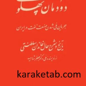 دودمان پهلوی