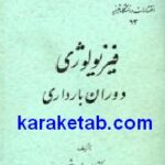 فیزيولوژی دوران بارداری