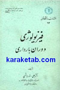 فیزيولوژی دوران بارداری