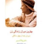 بهترین دوران زندگی زن