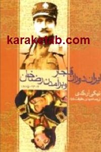 ایران دوران قاجار و برآمدن رضاخان