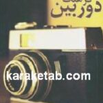 فرهنگ دوربین