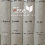 دوره آثار افلاطون چاپ اول