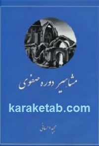 مشاهیر دوره صفوی
