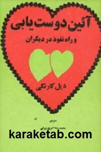 آئین دوست یابی