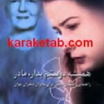 همیشه دوستم بدار مادر