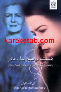 همیشه دوستم بدار مادر