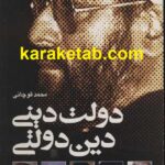 دولت دینی دین دولتی