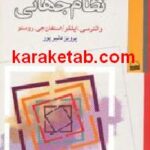 ملت دولت و نظام جهانی