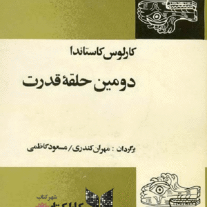 دومین حلقه قدرت