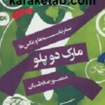 مارک دوپلو