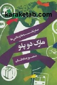 مارک دوپلو