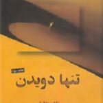 تنها دویدن