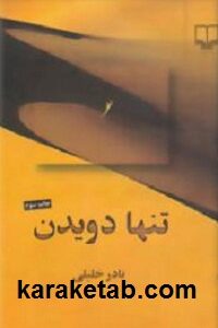 تنها دویدن
