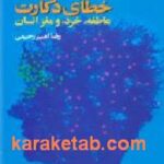 خطای دکارت