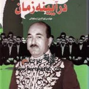 دکتر ارسنجانی در آیینه زمان