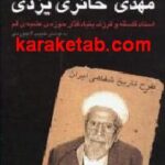 خاطرات دکتر مهدی حائری یزدی