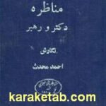 مناظره دکتر و رهبر یا پرتوی از حقیقت