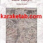کتاب دگر شنیدن گذشته ها