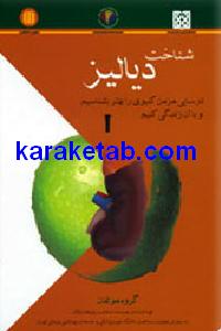 شناخت دیالیز
