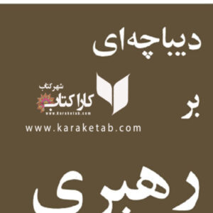 دیباچه ای بر رهبری