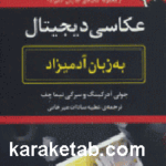 عکاسی دیجیتال به زبان آدمیزاد
