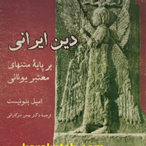 دین ایرانی بر پایه متنهای معتبر یونانی