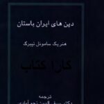 دین های ایران باستان