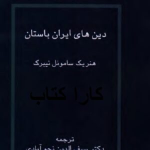 دین های ایران باستان