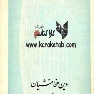 دین هخامنشیان