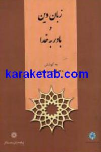 زبان دین و باور به خدا