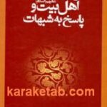 مرجعیت دینی اهل بیت