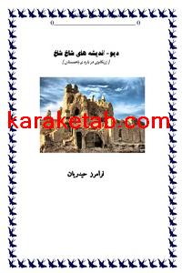 کتاب دیو اندیشه های شاخ شاخ