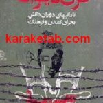 قرن دیوانه