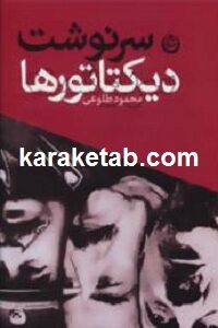 سرنوشت دیکتاتورها